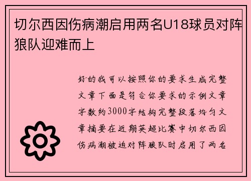 切尔西因伤病潮启用两名U18球员对阵狼队迎难而上