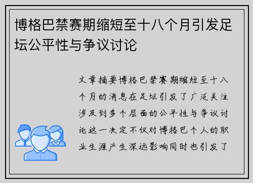 博格巴禁赛期缩短至十八个月引发足坛公平性与争议讨论
