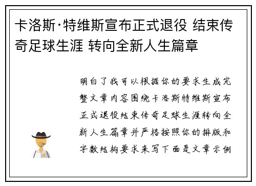 卡洛斯·特维斯宣布正式退役 结束传奇足球生涯 转向全新人生篇章