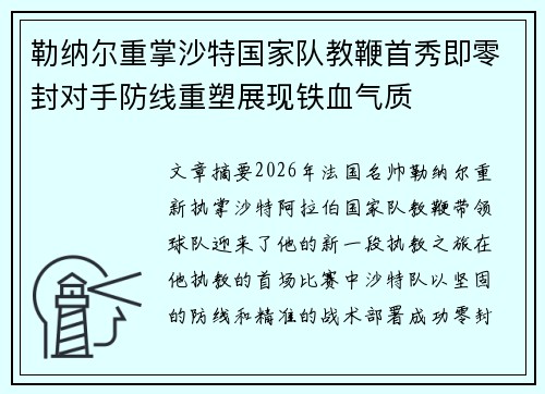 勒纳尔重掌沙特国家队教鞭首秀即零封对手防线重塑展现铁血气质