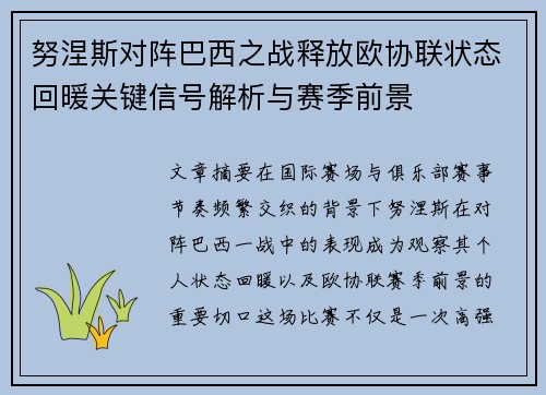 努涅斯对阵巴西之战释放欧协联状态回暖关键信号解析与赛季前景
