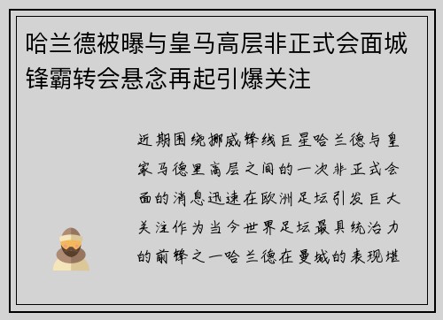 哈兰德被曝与皇马高层非正式会面城锋霸转会悬念再起引爆关注