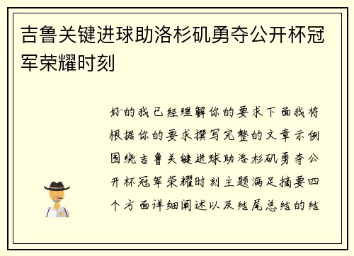 吉鲁关键进球助洛杉矶勇夺公开杯冠军荣耀时刻