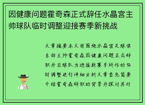 因健康问题霍奇森正式辞任水晶宫主帅球队临时调整迎接赛季新挑战