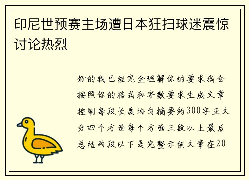 印尼世预赛主场遭日本狂扫球迷震惊讨论热烈