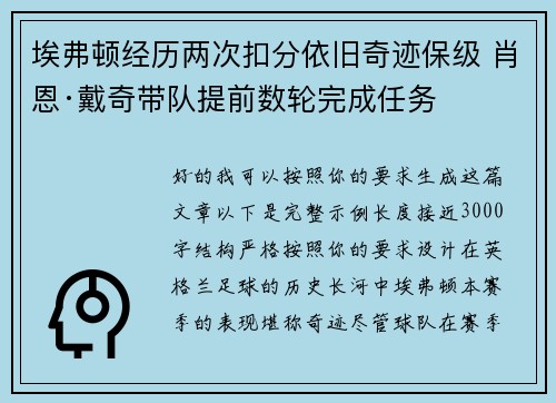 埃弗顿经历两次扣分依旧奇迹保级 肖恩·戴奇带队提前数轮完成任务