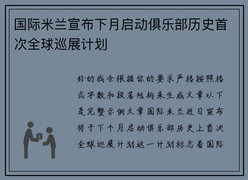 国际米兰宣布下月启动俱乐部历史首次全球巡展计划