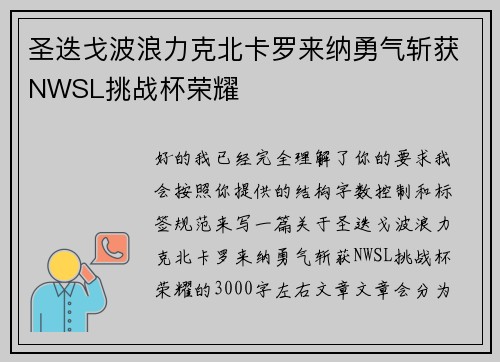 圣迭戈波浪力克北卡罗来纳勇气斩获NWSL挑战杯荣耀