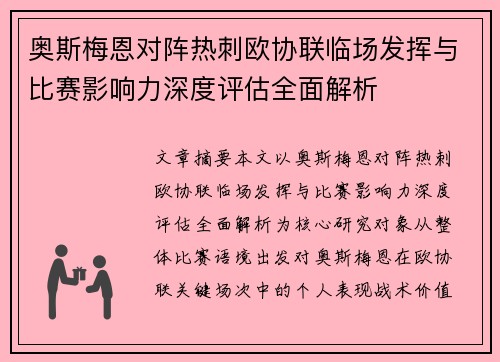 奥斯梅恩对阵热刺欧协联临场发挥与比赛影响力深度评估全面解析