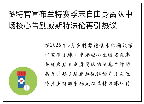多特官宣布兰特赛季末自由身离队中场核心告别威斯特法伦再引热议