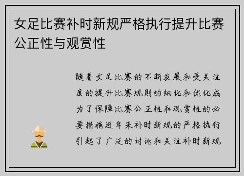 女足比赛补时新规严格执行提升比赛公正性与观赏性