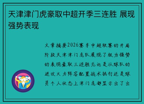 天津津门虎豪取中超开季三连胜 展现强势表现