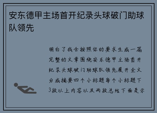 安东德甲主场首开纪录头球破门助球队领先