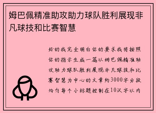 姆巴佩精准助攻助力球队胜利展现非凡球技和比赛智慧