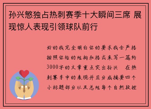 孙兴慜独占热刺赛季十大瞬间三席 展现惊人表现引领球队前行