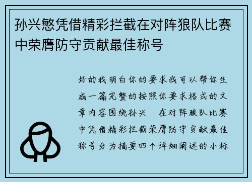 孙兴慜凭借精彩拦截在对阵狼队比赛中荣膺防守贡献最佳称号