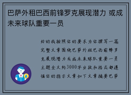 巴萨外租巴西前锋罗克展现潜力 或成未来球队重要一员