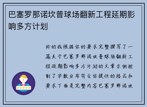 巴塞罗那诺坎普球场翻新工程延期影响多方计划