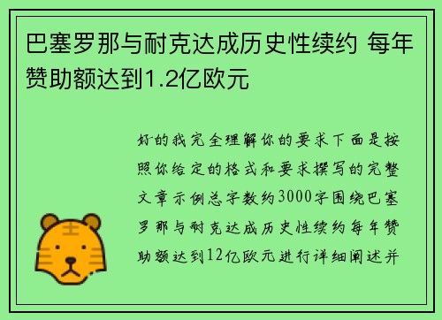 巴塞罗那与耐克达成历史性续约 每年赞助额达到1.2亿欧元