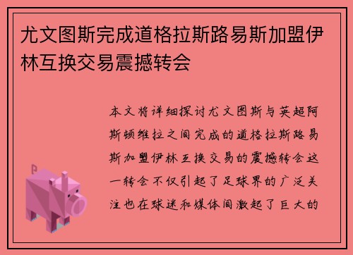 尤文图斯完成道格拉斯路易斯加盟伊林互换交易震撼转会