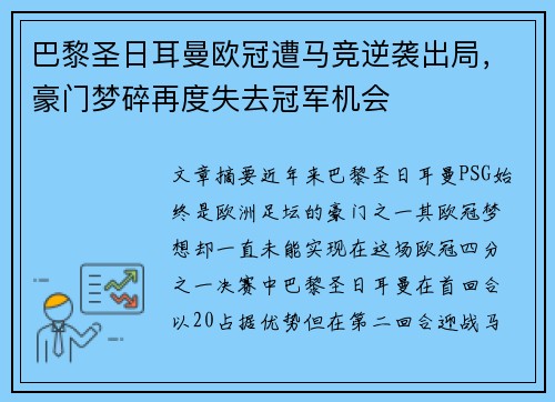 巴黎圣日耳曼欧冠遭马竞逆袭出局，豪门梦碎再度失去冠军机会