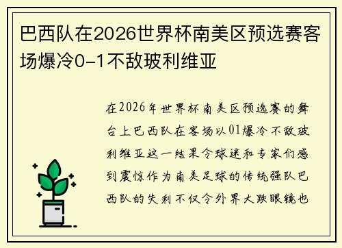巴西队在2026世界杯南美区预选赛客场爆冷0-1不敌玻利维亚