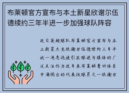 布莱顿官方宣布与本土新星欣谢尔伍德续约三年半进一步加强球队阵容