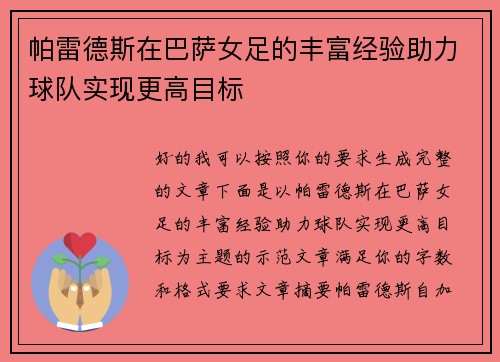 帕雷德斯在巴萨女足的丰富经验助力球队实现更高目标