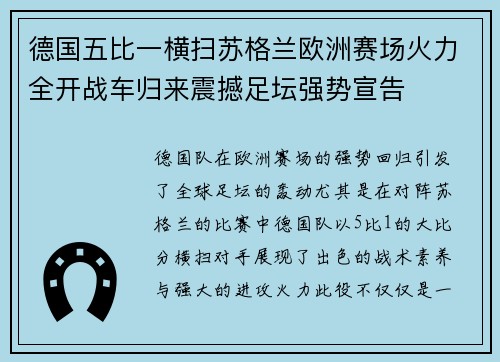 德国五比一横扫苏格兰欧洲赛场火力全开战车归来震撼足坛强势宣告