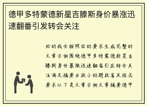 德甲多特蒙德新星吉滕斯身价暴涨迅速翻番引发转会关注