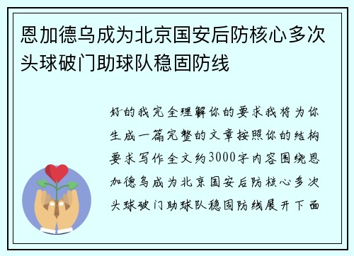 恩加德乌成为北京国安后防核心多次头球破门助球队稳固防线