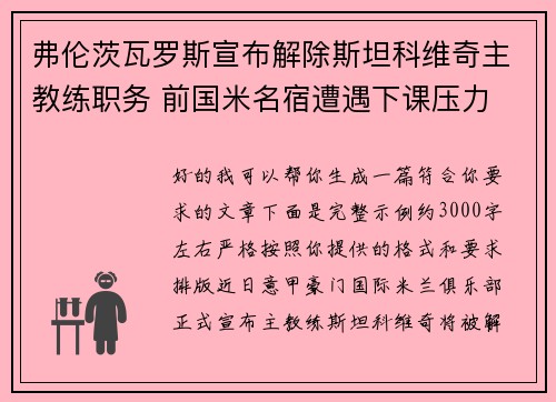 弗伦茨瓦罗斯宣布解除斯坦科维奇主教练职务 前国米名宿遭遇下课压力