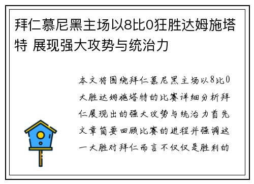 拜仁慕尼黑主场以8比0狂胜达姆施塔特 展现强大攻势与统治力