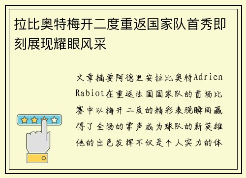 拉比奥特梅开二度重返国家队首秀即刻展现耀眼风采