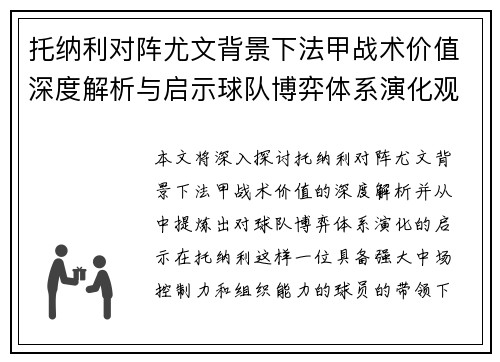 托纳利对阵尤文背景下法甲战术价值深度解析与启示球队博弈体系演化观察