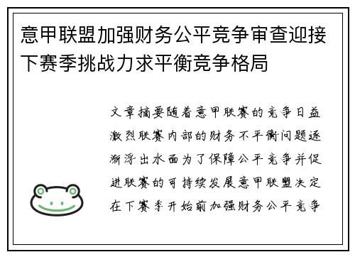 意甲联盟加强财务公平竞争审查迎接下赛季挑战力求平衡竞争格局