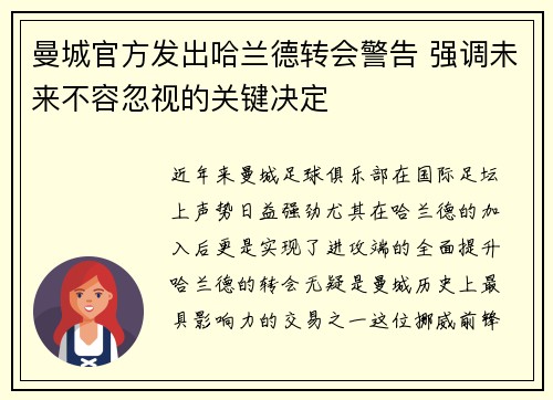 曼城官方发出哈兰德转会警告 强调未来不容忽视的关键决定