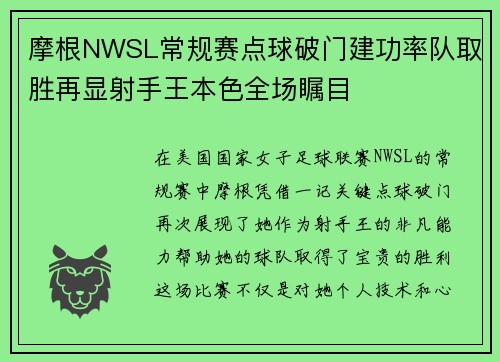 摩根NWSL常规赛点球破门建功率队取胜再显射手王本色全场瞩目