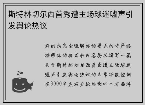 斯特林切尔西首秀遭主场球迷嘘声引发舆论热议
