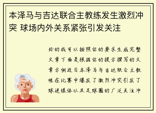 本泽马与吉达联合主教练发生激烈冲突 球场内外关系紧张引发关注