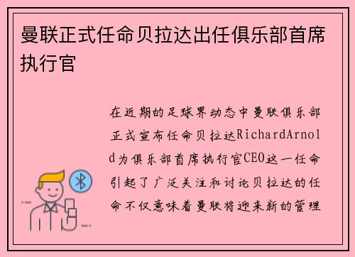 曼联正式任命贝拉达出任俱乐部首席执行官