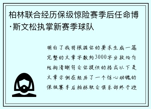 柏林联合经历保级惊险赛季后任命博·斯文松执掌新赛季球队