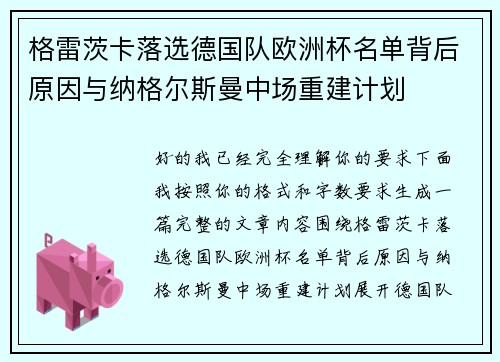 格雷茨卡落选德国队欧洲杯名单背后原因与纳格尔斯曼中场重建计划