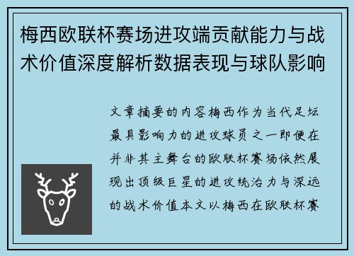 梅西欧联杯赛场进攻端贡献能力与战术价值深度解析数据表现与球队影响