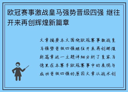 欧冠赛事激战皇马强势晋级四强 继往开来再创辉煌新篇章