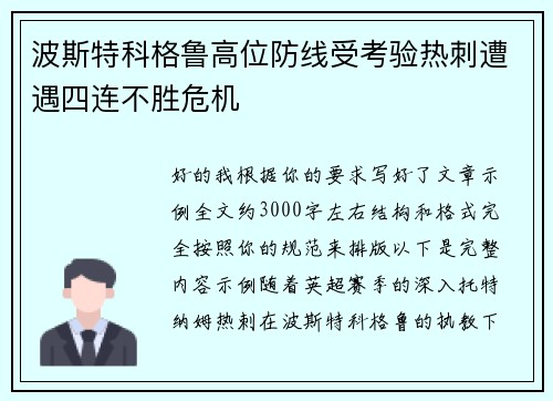 波斯特科格鲁高位防线受考验热刺遭遇四连不胜危机