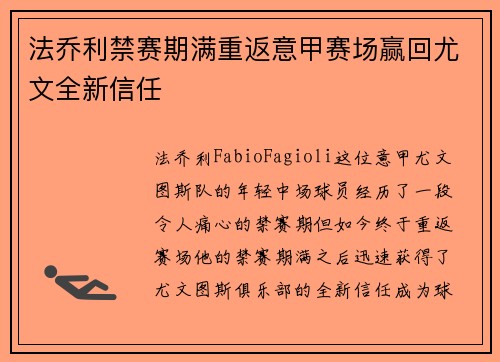 法乔利禁赛期满重返意甲赛场赢回尤文全新信任