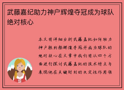 武藤嘉纪助力神户辉煌夺冠成为球队绝对核心