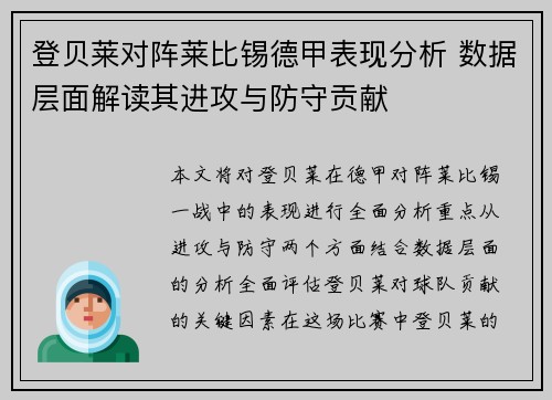 登贝莱对阵莱比锡德甲表现分析 数据层面解读其进攻与防守贡献