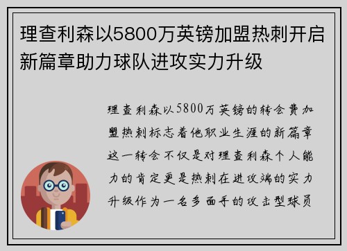 理查利森以5800万英镑加盟热刺开启新篇章助力球队进攻实力升级